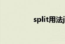 split用法js（split用法）