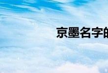 京墨名字的寓意（京墨）