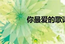 你最爱的歌词（你最爱的歌）