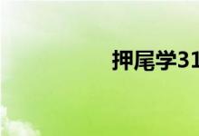 押尾学31岁（押尾学）