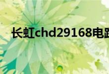 长虹chd29168电路图（长虹chd29168）