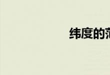 纬度的范围（纬度）