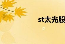 st太光股票（st太光）
