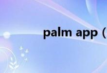 palm app（palm手机软件）