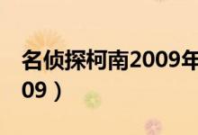 名侦探柯南2009年的特别篇（名侦探柯南2009）