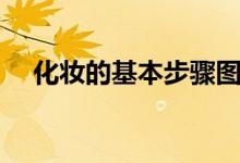 化妆的基本步骤图片（化妆的基本步骤）