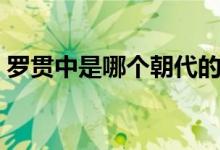 罗贯中是哪个朝代的（吴承恩是哪个朝代的）