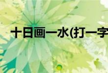 十日画一水(打一字)（十日画一水打一字）