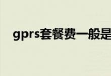 gprs套餐费一般是多少（gprs流量套餐）