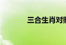 三合生肖对照表（三合生肖）