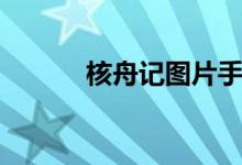核舟记图片手绘（核舟记图片）