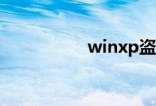 winxp盗版（xp盗版）