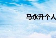 马永升个人简介（马永升）