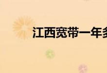 江西宽带一年多少钱（江西宽带）