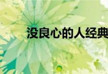 没良心的人经典语句（没良心的人）