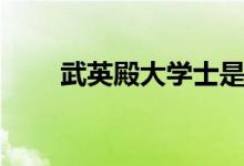 武英殿大学士是谁（武英殿大学士）