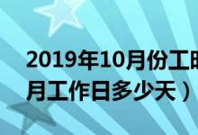 2019年10月份工时应该是多少（2019年10月工作日多少天）