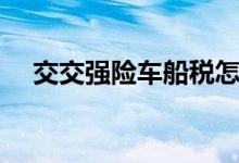 交交强险车船税怎么算（车船税怎么算）