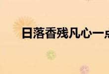 日落香残凡心一点打一字（日落香残）