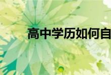 高中学历如何自考本科（高中学历）