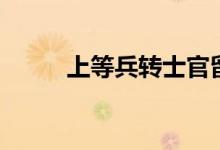 上等兵转士官留队申请（上等兵）
