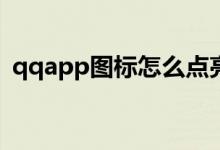 qqapp图标怎么点亮（qq堂图标怎么点亮）