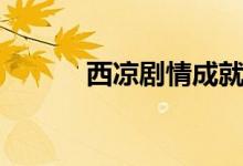 西凉剧情成就攻略（西凉剧情）