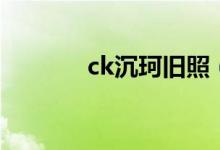 ck沉珂旧照（ck沉珂死了吗）