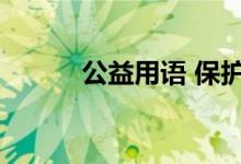 公益用语 保护视力（公益用语）