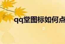 qq堂图标如何点亮（qq堂怎么点亮）