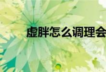 虚胖怎么调理会瘦（虚胖怎么调理）