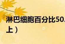 淋巴细胞百分比50.50（淋巴细胞百分比50以上）