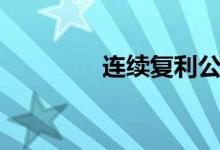 连续复利公式（连续复利）