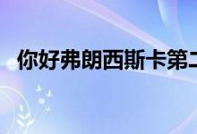 你好弗朗西斯卡第二季（你好弗朗西斯卡）