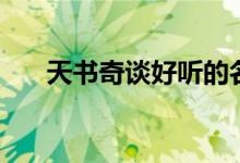 天书奇谈好听的名字（天书奇谈名字）