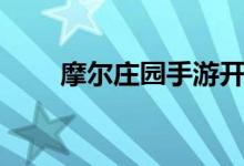 摩尔庄园手游开挂（摩尔庄园外挂）