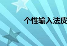 个性输入法皮肤（个性输入法）