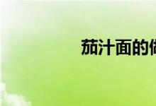 茄汁面的做法（茄汁面）