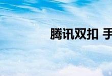 腾讯双扣 手机（腾讯双扣）