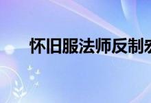 怀旧服法师反制宏（法师焦点反制宏）