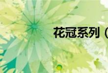 花冠系列（corolla花冠）