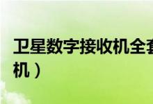 卫星数字接收机全套户户卫视（卫星数字接收机）