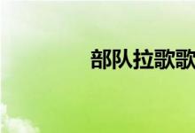 部队拉歌歌曲（拉歌歌曲）