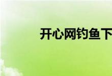开心网钓鱼下载（开心网钓鱼）