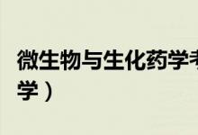 微生物与生化药学考研科目（微生物与生化药学）