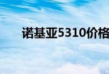 诺基亚5310价格（诺基亚5320报价）