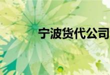 宁波货代公司10强（宁波货代）