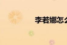 李若娜怎么了（李若娜）