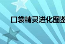 口袋精灵进化图鉴（口袋精灵2进化图）