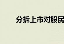 分拆上市对股民的好处（分拆上市）